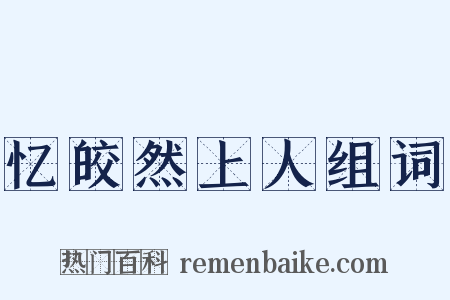 忆皎然上人组词是什么意思的图片